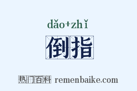 倒指是什么意思的图片